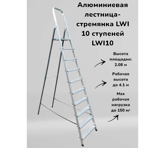 Алюминиевая лестница-стремянка LWI 10 ступеней LWI10