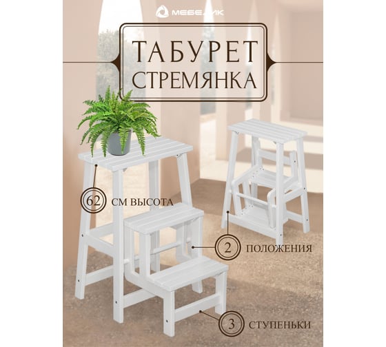 Табурет-стремянка Мебелик снег 7578