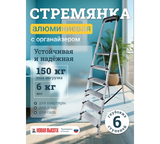 Алюминиевая стремянка с органайзером Новая Высота 6 ступеней 1118106
