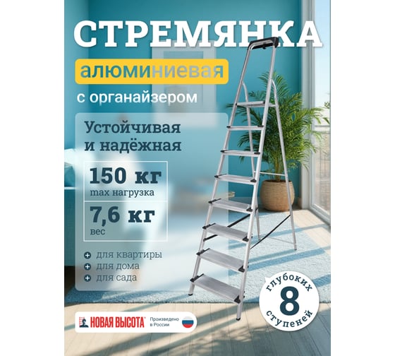 Алюминиевая стремянка с органайзером Новая Высота 8 ступеней 1118108