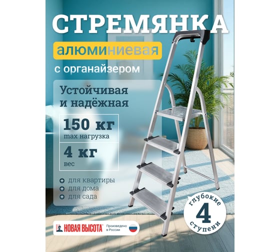 Алюминиевая стремянка с органайзером Новая Высота 4 ступени 1118104