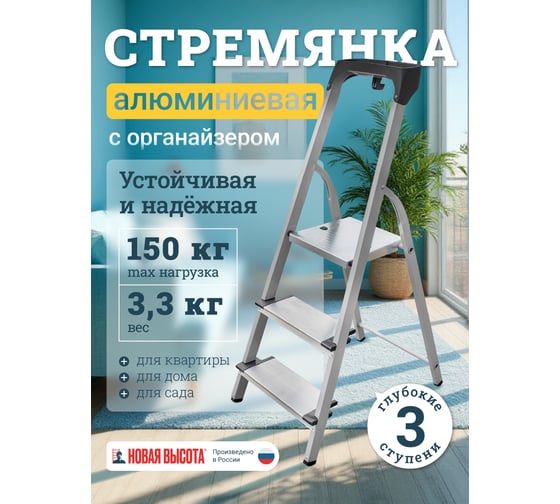 Алюминиевая стремянка с органайзером Новая Высота 3 ступени 1118103