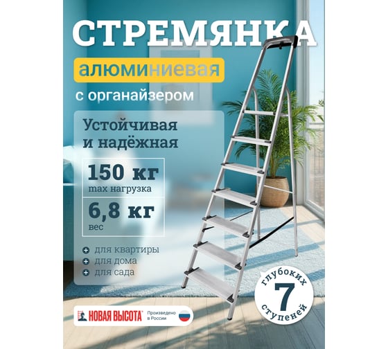 Алюминиевая стремянка с органайзером Новая Высота 7 ступеней 1118107