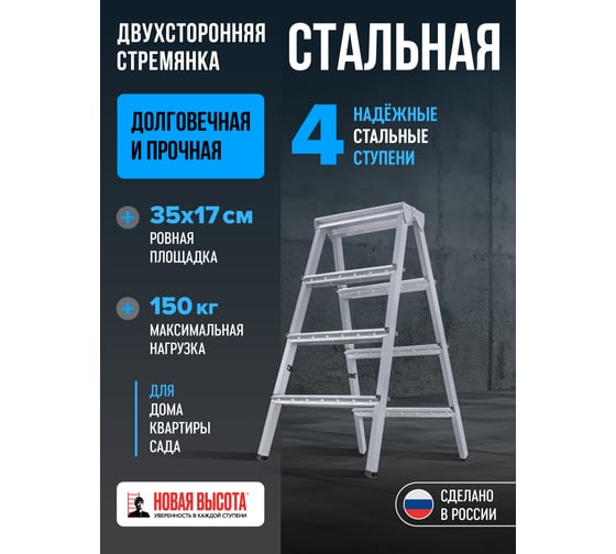 Стальная двухсторонняя стремянка Новая Высота NV1160 2x4 1160204