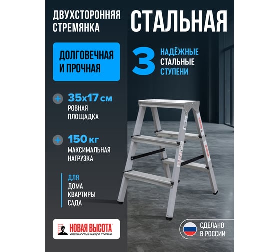 Стальная двухсторонняя стремянка Новая Высота NV1160 2x3 1160203