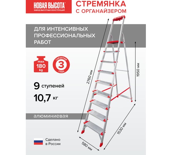 Профессиональная стремянка Новая Высота NV3118, 1x9 ступеней 130 мм, органайзер, Max нагр. 180 кг, 2К башмаки, 3118109