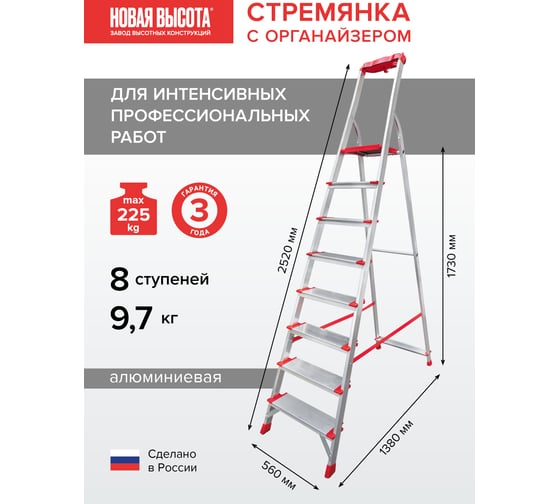 Профессиональная стремянка Новая Высота NV3118, 1x8 ступеней 130 мм, органайзер, Max нагр. 225 кг, 2К башмаки, 3118108
