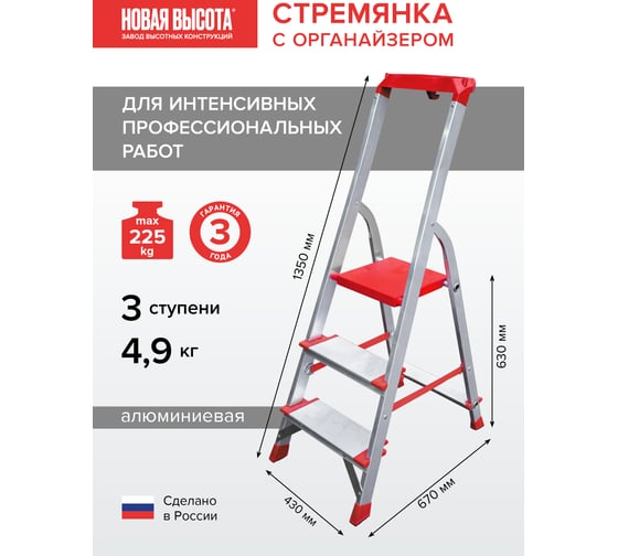 Профессиональная стремянка Новая Высота NV3118, 1x3 ступени 130 мм, органайзер, Max нагр. 225 кг, 2К башмаки, 3118103