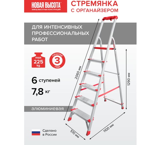 Профессиональная стремянка Новая Высота NV3118, 1x6 ступеней 130 мм, органайзер, Max нагр. 225 кг, 2К башмаки, 3118106