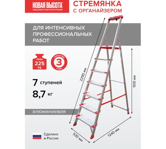 Профессиональная стремянка Новая Высота NV3118, 1x7 ступеней 130 мм, органайзер, Max нагр. 225 кг, 2К башмаки, 3118107