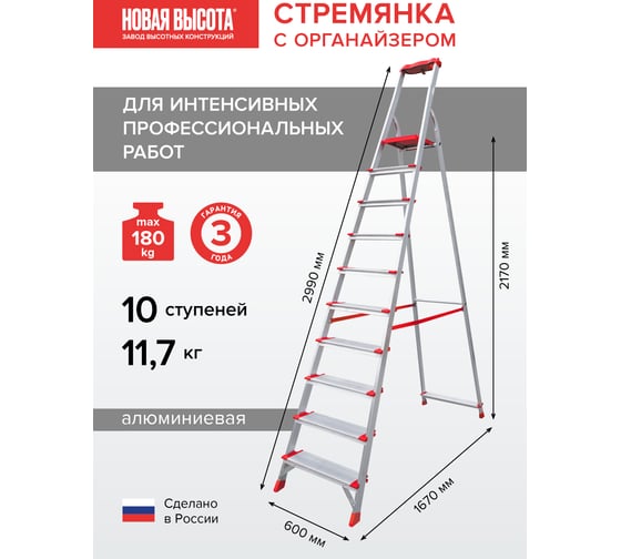 Профессиональная стремянка Новая Высота NV3118, 1x10 ступеней 130 мм, органайзер, Max нагр. 180 кг, 2К башмаки, 3118110