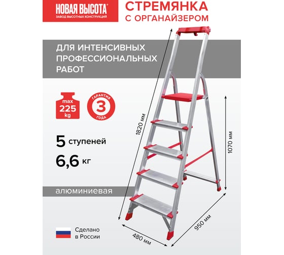 Профессиональная стремянка Новая Высота NV3118, 1x5 ступеней 130 мм, органайзер, Max нагр. 225 кг, 2К башмаки, 3118105