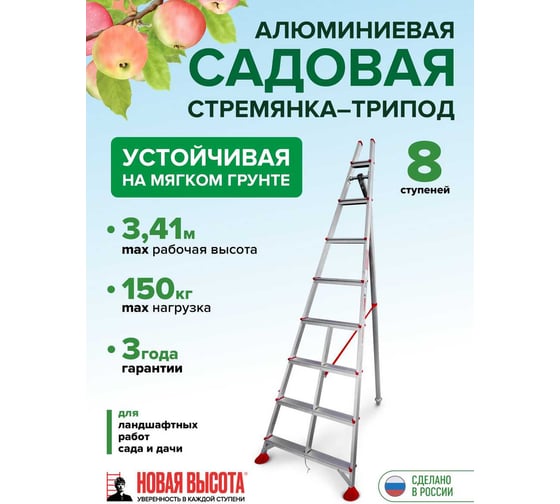 Садовая стремянка Новая Высота NV3191 1x8 3191108