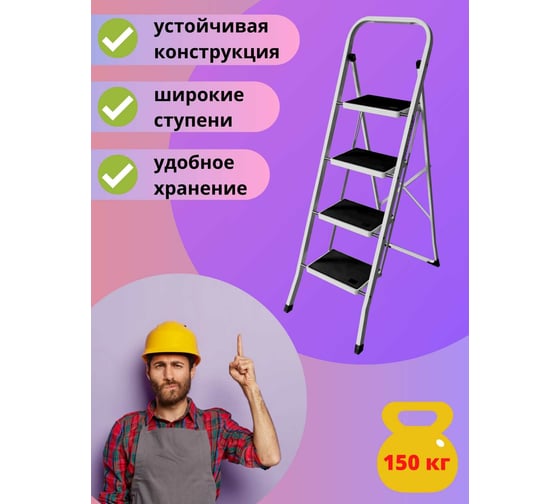 Стремянка Joy Home Slimmy 4 ступени 10107