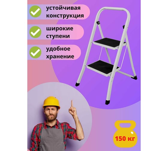 Стремянка Joy Home Slimmy 2 ступени 10105