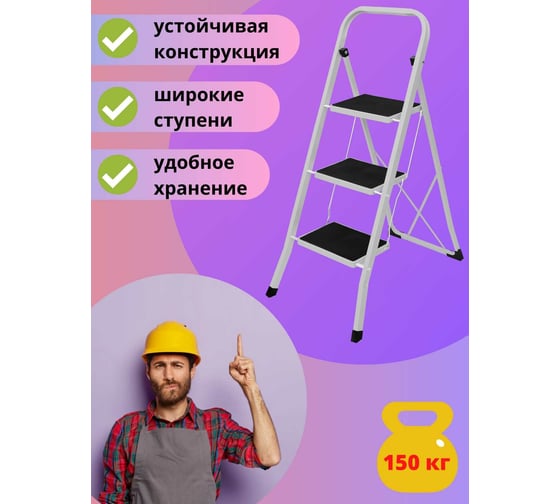 Стремянка Joy Home Slimmy 3 ступени 10106