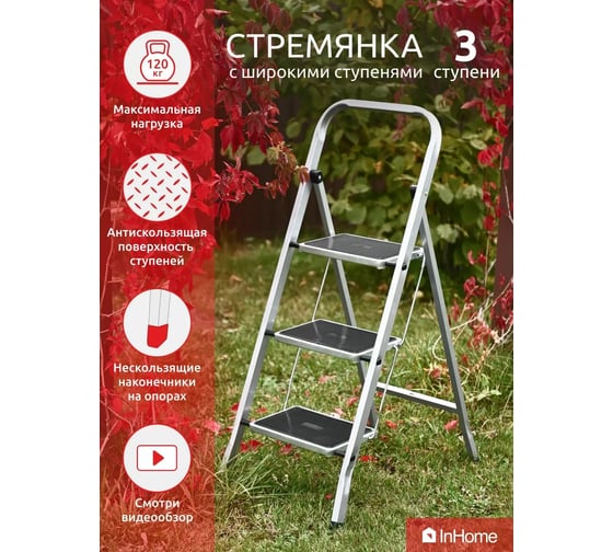 Лестница-стремянка InHome 3 ступени IPL2/3