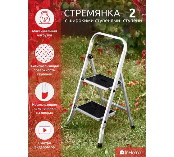 Лестница-стремянка InHome 2 ступени IPL2/2
