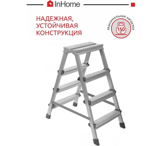 Двусторонняя лестница-стремянка InHome INL4