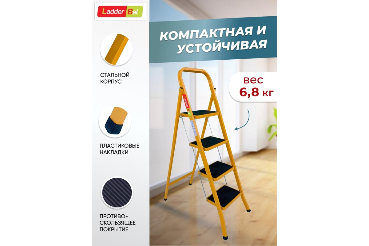 Стальная стремянка LadderBel 4 ступени с антискользящим покрытием, манго  STR-ST-4WSRM-OR - выгодная цена, отзывы, характеристики, фото - купить в  Москве и РФ