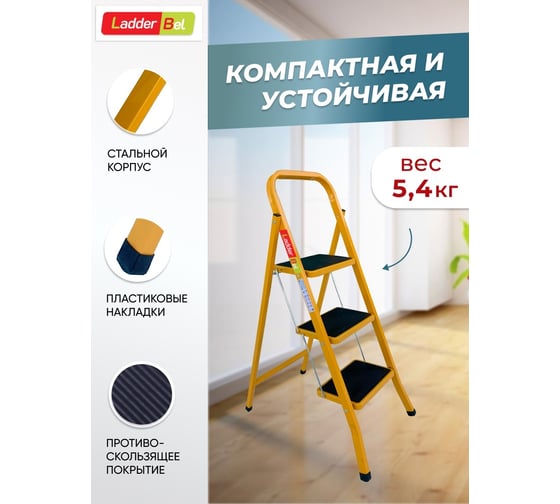 Стальная стремянка LadderBel 3 ступени с антискользящим покрытием, манго STR-ST-3WSRM-OR