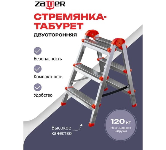 Двухсторонняя стальная стремянка Zalger 3x3 ступени 9901-03
