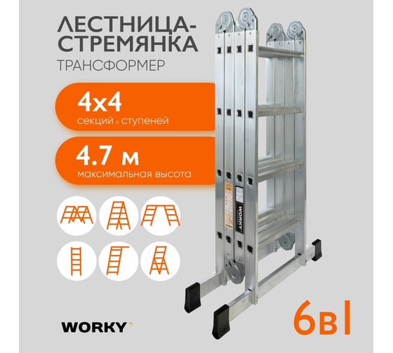 Лестница-стремянка 4x4 трансформер WORKY profi, высота 4.8 м ARD245800