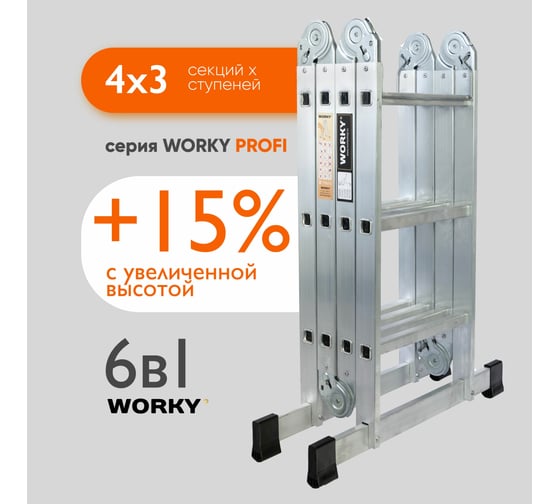 Лестница-стремянка 4x3 трансформер WORKY profi, высота 3.7 м ARD245799