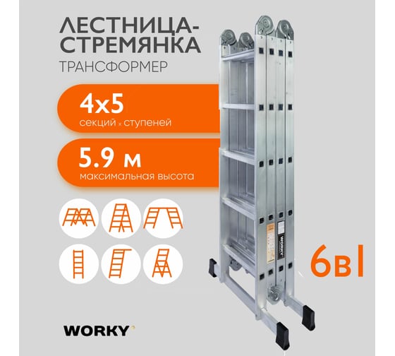 Лестница-стремянка 4x5 трансформер WORKY profi, высота 5.91 м ARD245802