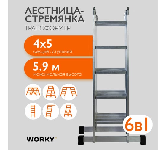 Лестница-стремянка 4x5 трансформер WORKY profi, высота 5.91 м ARD245802