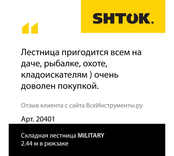 Складная лестница в рюкзаке 2.44м SHTOK Military 20401