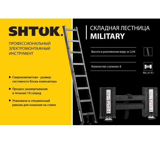 Складная лестница в рюкзаке 2.44м SHTOK Military 20401