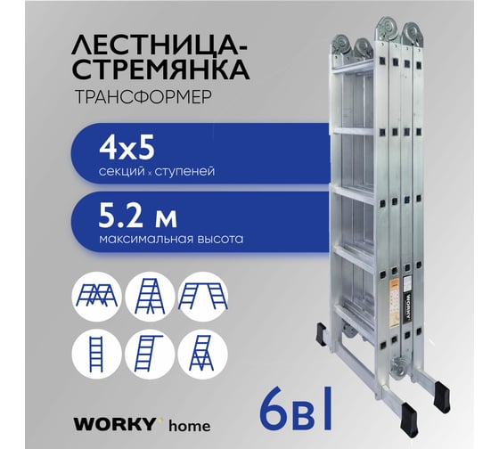 Универсальная лестница-трансформер WORKY 4x5 home ARD255949