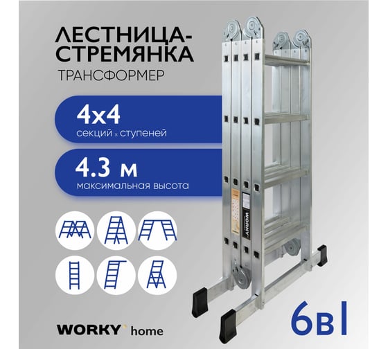 Универсальная лестница-трансформер WORKY 4x4 home ARD255948