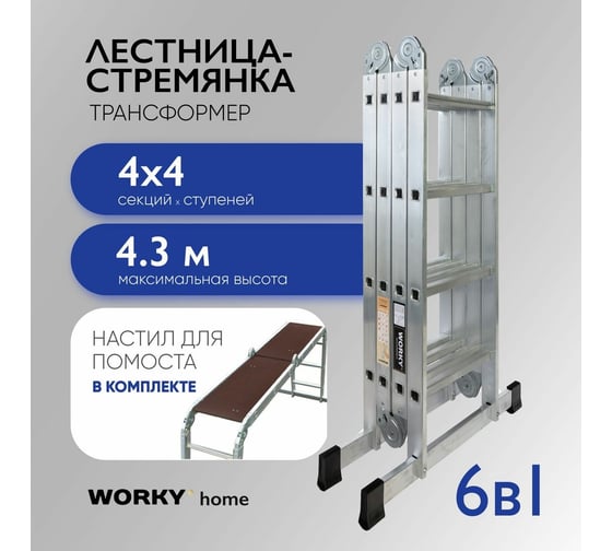 Универсальная лестница-трансформер WORKY 4x4 home с помостом ARD257729