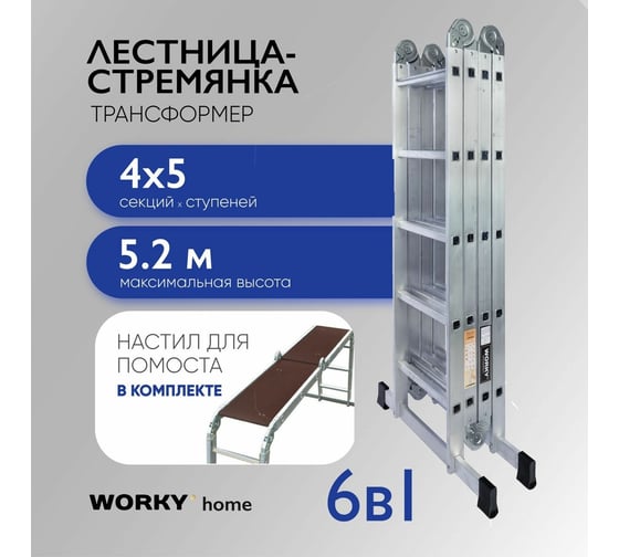 Универсальная лестница-трансформер WORKY 4x5 home с помостом ARD257730