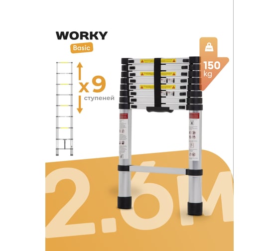 Телескопическая лестница WORKY 2.6 м, 9 ступеней ARD128086