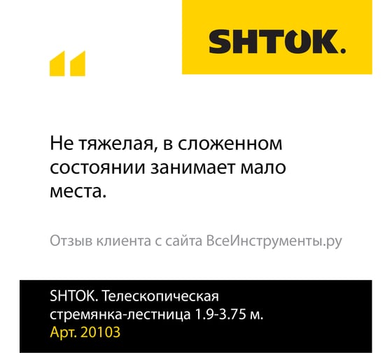 Телескопическая стремянка-лестница 1.9-3.75 м SHTOK 20103