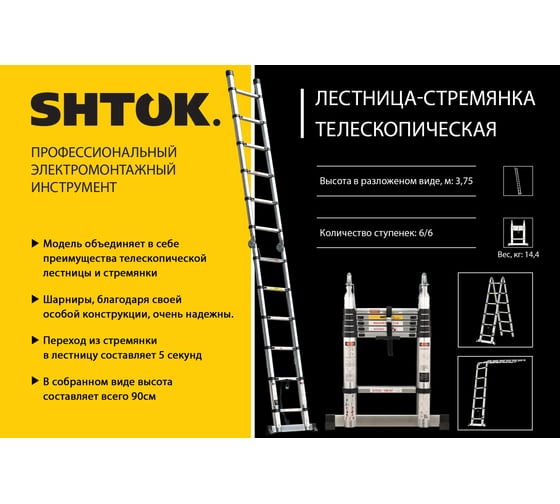 Телескопическая стремянка-лестница 1.9-3.75 м SHTOK 20103