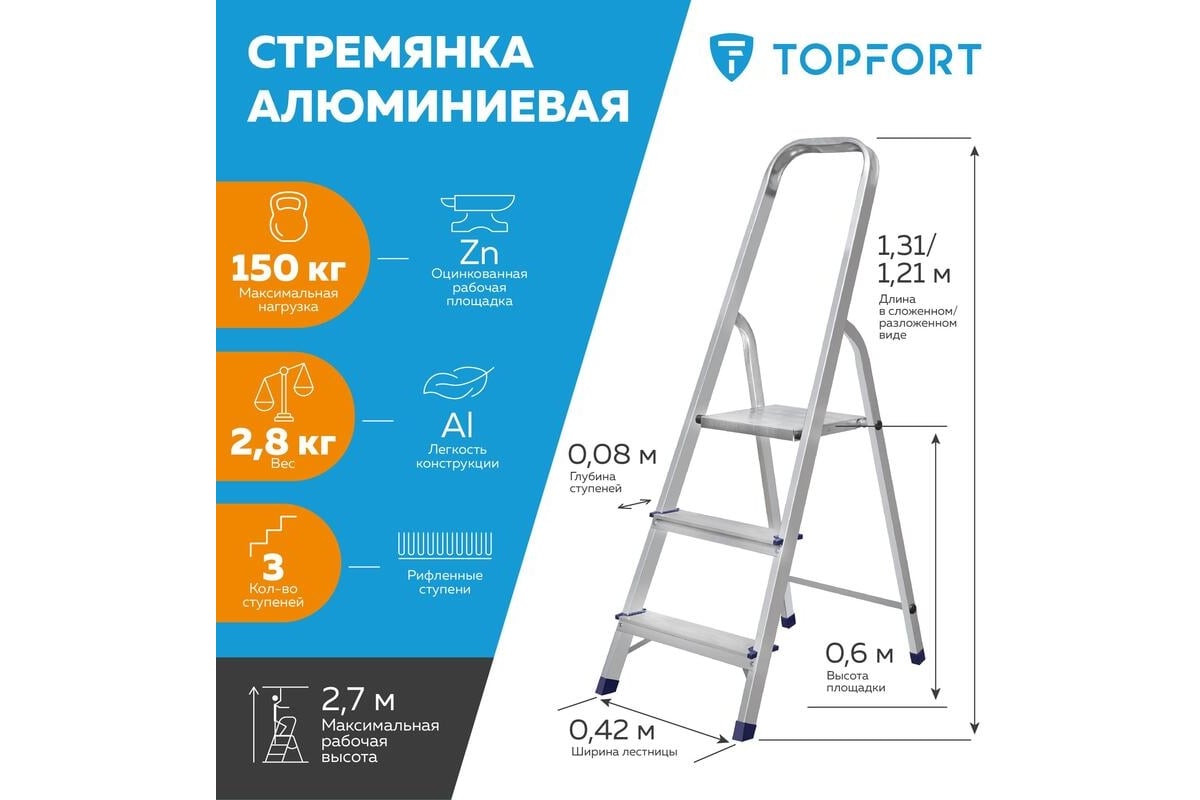 Алюминиевая стремянка Topfort 3 ступени 1688085