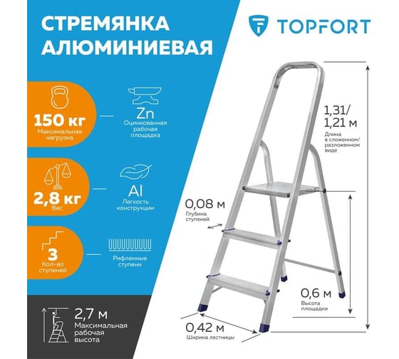 Алюминиевая стремянка Topfort 3 ступени 1688085
