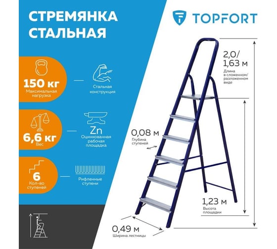 Стальная стремянка Topfort 6 ступеней 1717683
