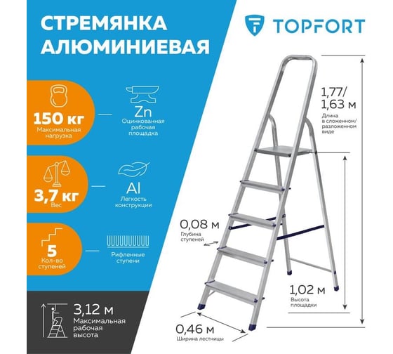 Алюминиевая стремянка Topfort 5 ступеней 1688087