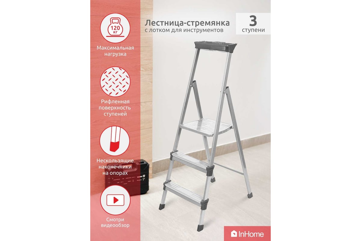 Стальная лестница-стремянка InHome 3 ступени + лоток INLT1/3 - выгодная  цена, отзывы, характеристики, 1 видео, фото - купить в Москве и РФ