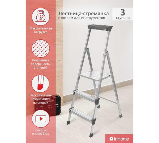 Стальная лестница-стремянка InHome 3 ступени + лоток INLT1/3