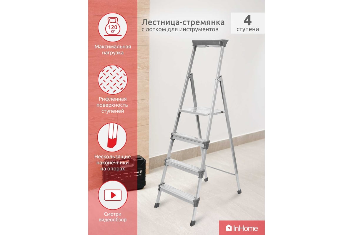 Стальная лестница-стремянка InHome 4 ступени + лоток INLT1/4 - выгодная  цена, отзывы, характеристики, 1 видео, фото - купить в Москве и РФ