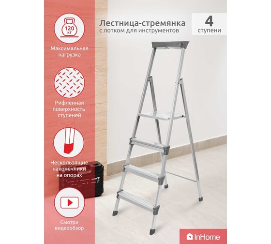 Стальная лестница-стремянка InHome 4 ступени + лоток INLT1/4