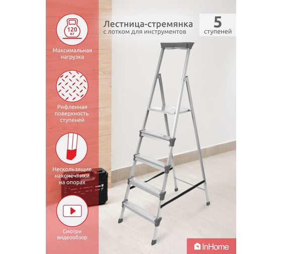 Стальная лестница-стремянка InHome 5 ступеней + лоток INLT1/5