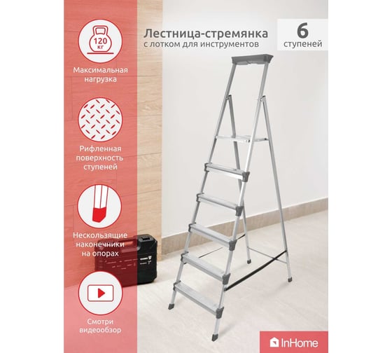 Стальная лестница-стремянка InHome 6 ступеней + лоток INLT1/6