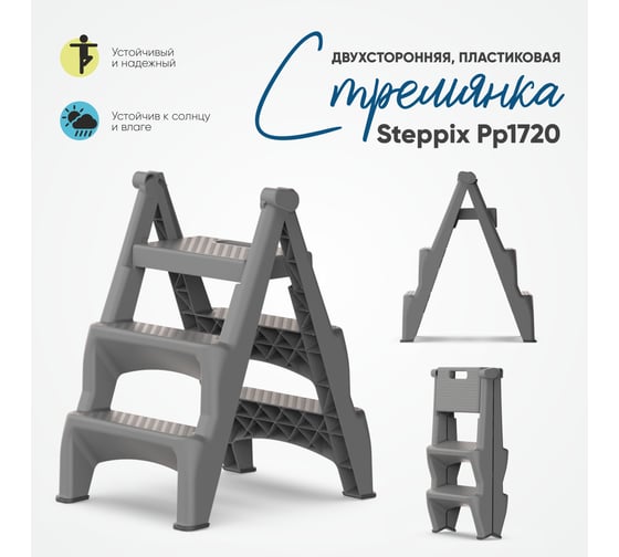 Пластиковая стремянка Start steppix 3 ступени PP1720K